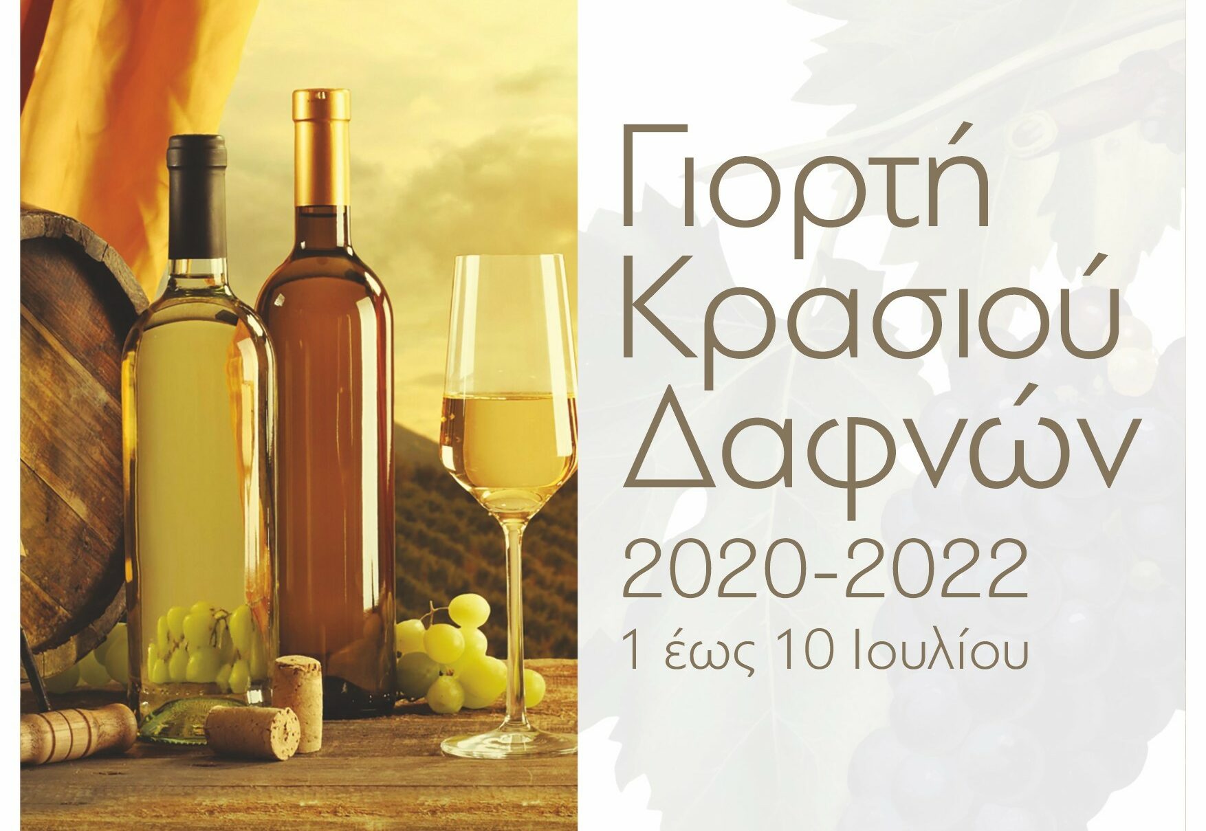Γιορτή κρασιού στις Δαφνές με την στήριξη της Περιφέρειας Κρήτης